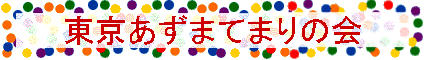 ܂Ă܂̉