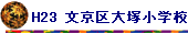 H23 ˏwZ