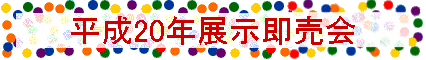 平成20年展示即売会