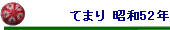 Ă܂ a52N