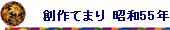 nĂ܂ a55N