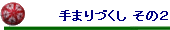 ܂Â ̂Q